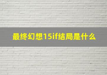 最终幻想15if结局是什么