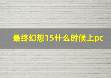 最终幻想15什么时候上pc