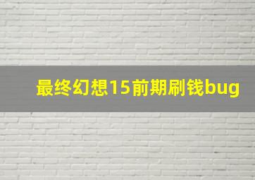 最终幻想15前期刷钱bug