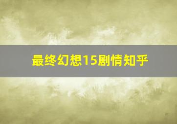 最终幻想15剧情知乎