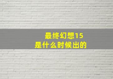 最终幻想15是什么时候出的