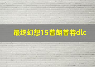 最终幻想15普朗普特dlc