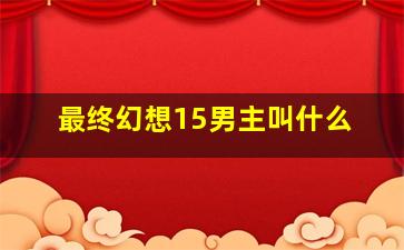 最终幻想15男主叫什么