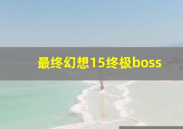 最终幻想15终极boss