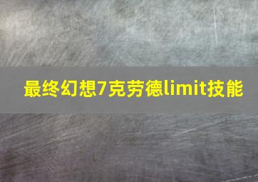 最终幻想7克劳德limit技能