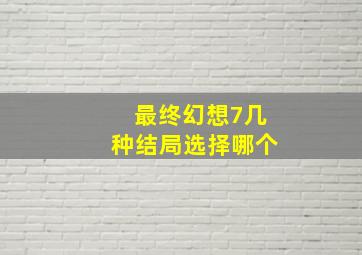 最终幻想7几种结局选择哪个