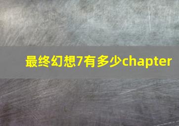 最终幻想7有多少chapter