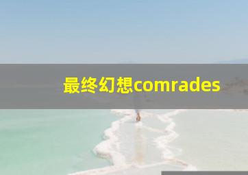 最终幻想comrades