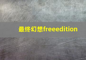 最终幻想freeedition