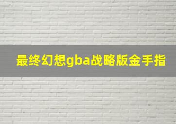 最终幻想gba战略版金手指