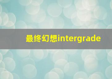 最终幻想intergrade