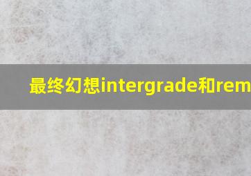 最终幻想intergrade和remake