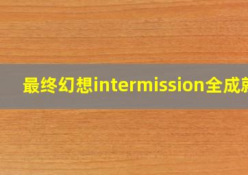 最终幻想intermission全成就