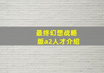 最终幻想战略版a2人才介绍