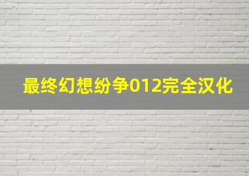 最终幻想纷争012完全汉化