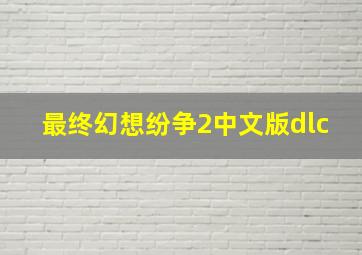 最终幻想纷争2中文版dlc