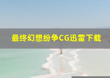 最终幻想纷争CG迅雷下载