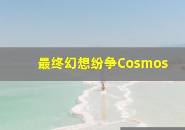 最终幻想纷争Cosmos