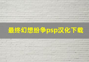 最终幻想纷争psp汉化下载