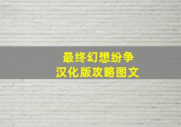 最终幻想纷争汉化版攻略图文