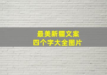 最美新疆文案四个字大全图片