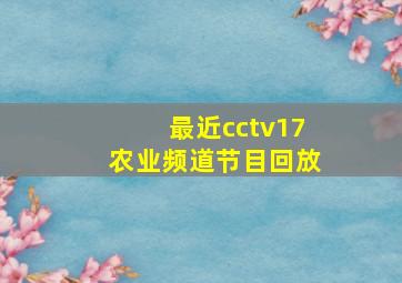 最近cctv17农业频道节目回放