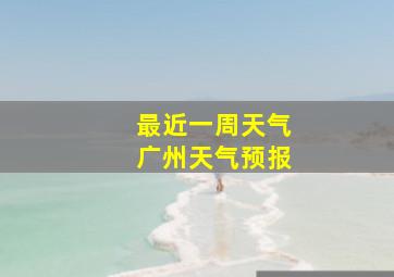 最近一周天气广州天气预报