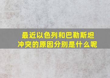 最近以色列和巴勒斯坦冲突的原因分别是什么呢