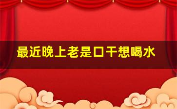 最近晚上老是口干想喝水