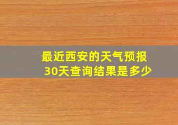 最近西安的天气预报30天查询结果是多少