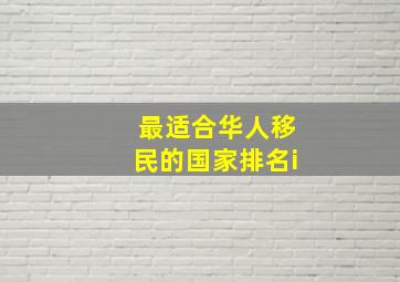 最适合华人移民的国家排名i