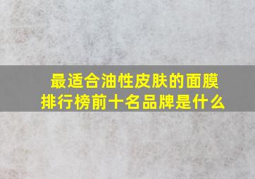 最适合油性皮肤的面膜排行榜前十名品牌是什么