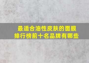 最适合油性皮肤的面膜排行榜前十名品牌有哪些