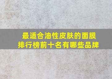 最适合油性皮肤的面膜排行榜前十名有哪些品牌