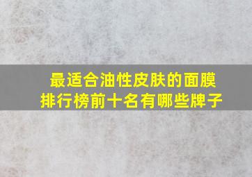 最适合油性皮肤的面膜排行榜前十名有哪些牌子