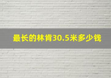 最长的林肯30.5米多少钱