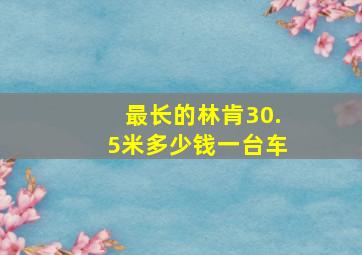 最长的林肯30.5米多少钱一台车