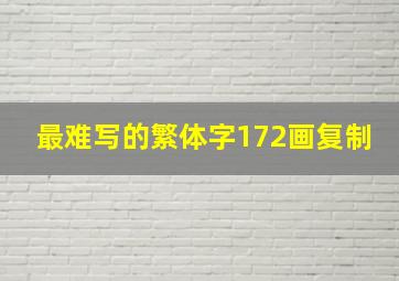 最难写的繁体字172画复制