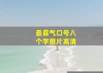 最霸气口号八个字图片高清