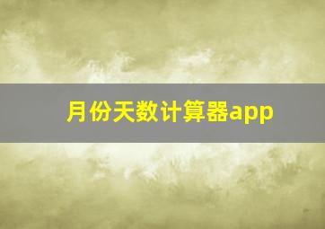 月份天数计算器app