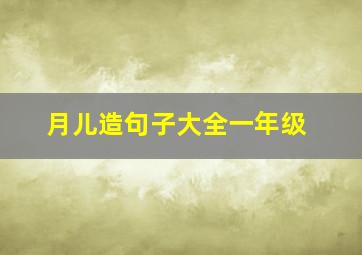 月儿造句子大全一年级