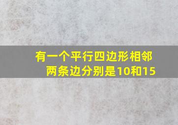 有一个平行四边形相邻两条边分别是10和15