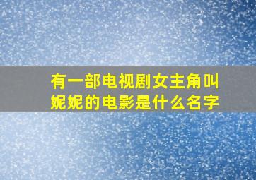 有一部电视剧女主角叫妮妮的电影是什么名字