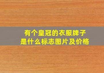 有个皇冠的衣服牌子是什么标志图片及价格