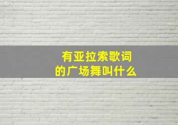 有亚拉索歌词的广场舞叫什么