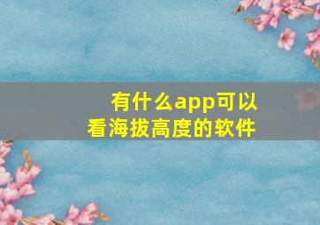 有什么app可以看海拔高度的软件