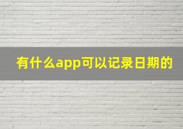 有什么app可以记录日期的