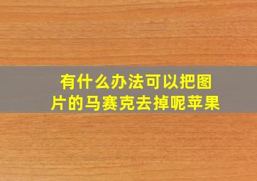 有什么办法可以把图片的马赛克去掉呢苹果