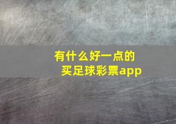 有什么好一点的买足球彩票app