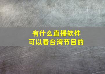 有什么直播软件可以看台湾节目的